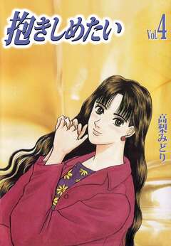 抱きしめたい 4巻
