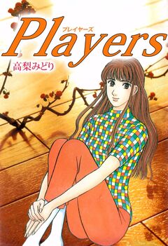 Players 1巻