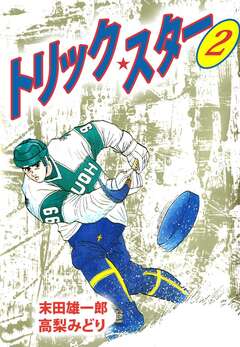 トリック・スター 2巻