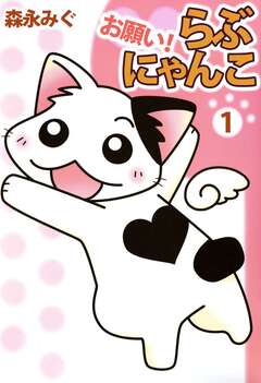 お願い! らぶにゃんこ 1巻