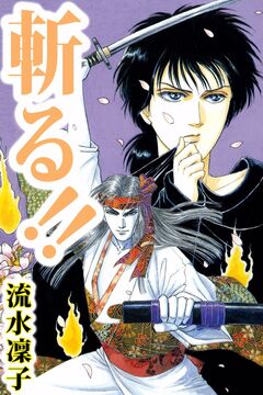 斬る!! 1巻