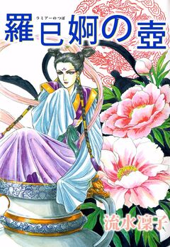 羅巳婀の壺 1巻