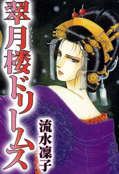 翠月楼ドリームス 1巻