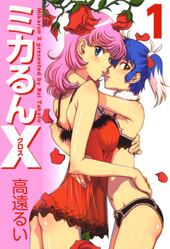 ミカるんX 1巻