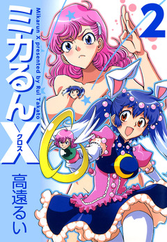 ミカるんX 2巻