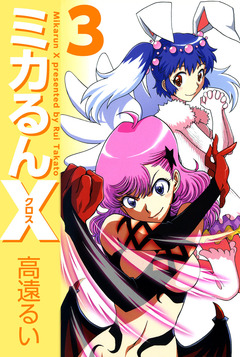ミカるんX 3巻
