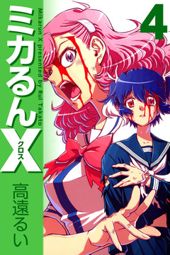 ミカるんX 4巻