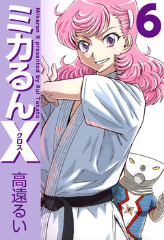 ミカるんX 6巻