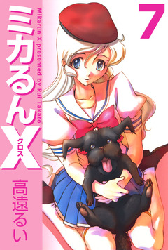 ミカるんX 7巻