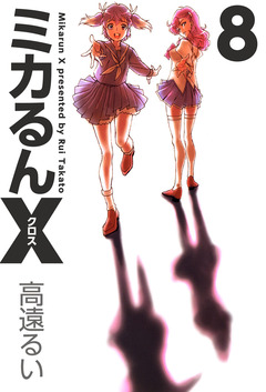 ミカるんX 8巻