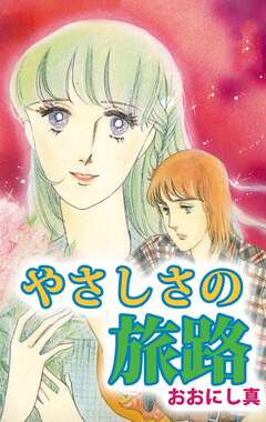 やさしさの旅路 1巻