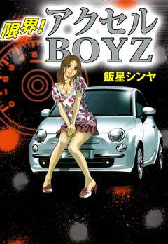 限界! アクセルBOYZ 1巻
