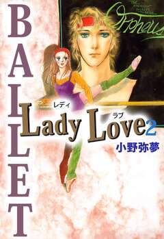 Lady Love 2巻
