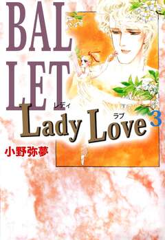 Lady Love 3巻