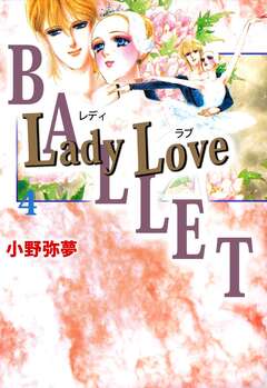 Lady Love 4巻