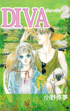 DIVA 2巻