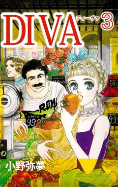 DIVA 3巻