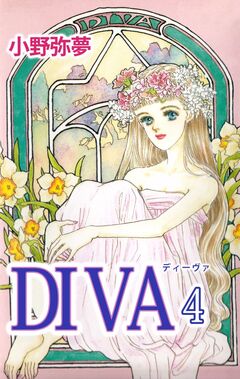 DIVA 4巻