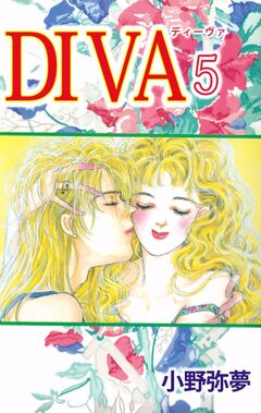 DIVA 5巻