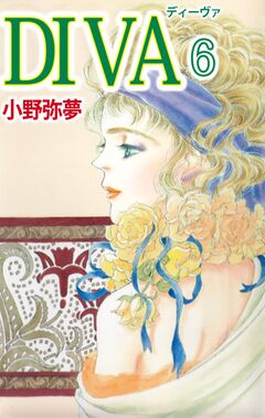 DIVA 6巻