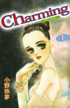 Charming 1巻