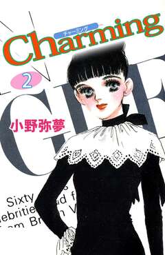 Charming 2巻