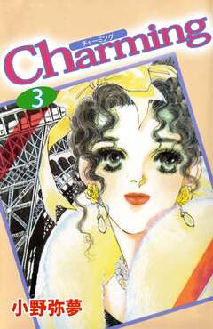 Charming 3巻