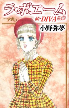 ラ・ボエーム ～続・DIVA～ 1巻