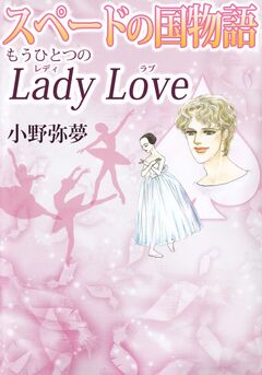 スペードの国物語 もうひとつのLady Love 1巻