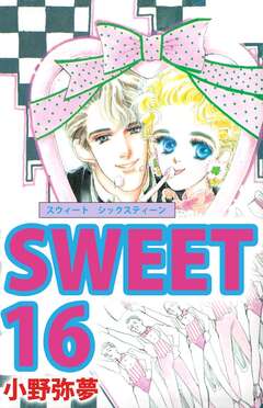 Sweet 16 1巻