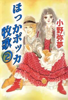 ほっかポッカ牧歌 2巻