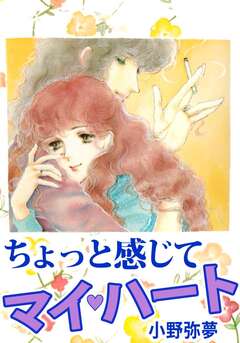 ちょっと感じて マイ・ハート 1巻