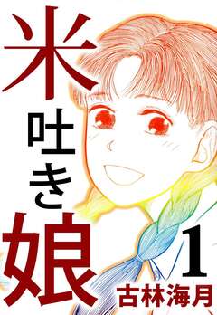 米吐き娘 1巻