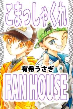 こまっしゃくれFAN HOUSE 1巻