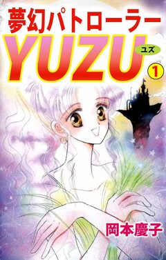 夢幻パトローラーYUZU 1巻