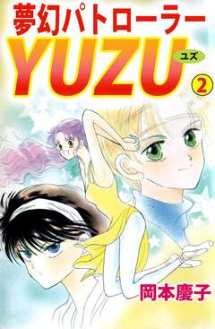 夢幻パトローラーYUZU 2巻