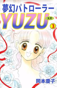 夢幻パトローラーYUZU 3巻
