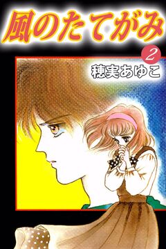 風のたてがみ 2巻