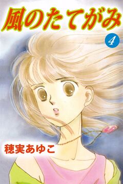 風のたてがみ 4巻