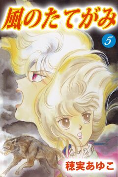 風のたてがみ 5巻