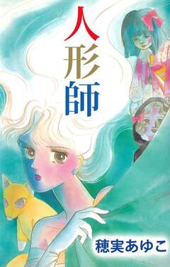人形師 1巻