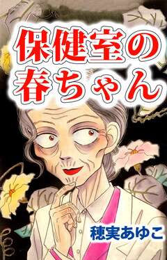 保健室の春ちゃん 1巻