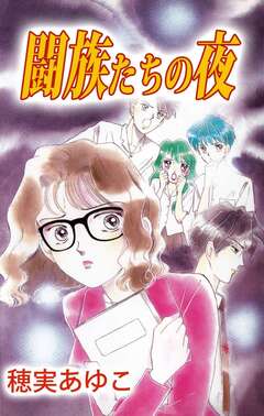 闘族たちの夜 1巻