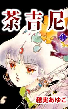荼吉尼 1巻