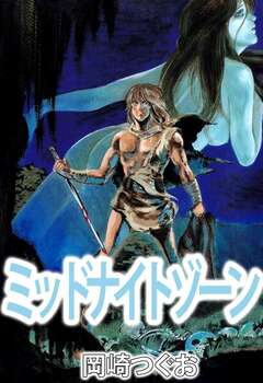 ミッドナイトゾーン 1巻