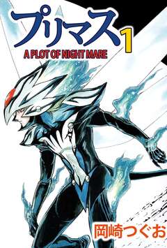 プリマス A PLOT OF NIGHTMARE 1巻