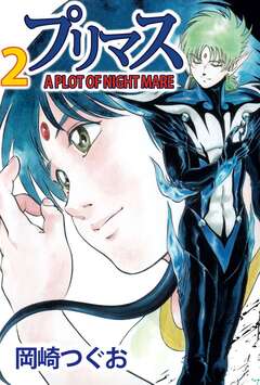 プリマス A PLOT OF NIGHTMARE 2巻