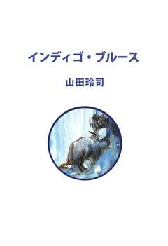 インディゴ・ブルース 1巻