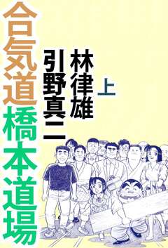 合気道橋本道場 1巻
