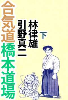 合気道橋本道場 2巻